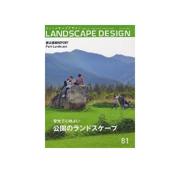 ランドスケープデザイン　No.81　安全で心地よい公園のランドスケープ