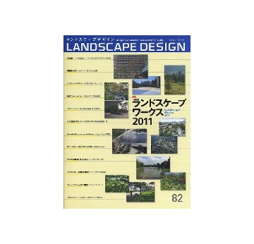ランドスケープデザイン　No.82　ランドスケープワークス2011