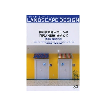 ランドスケープデザイン　No.83　特別養護老人ホームの「新しい風景」を求めて