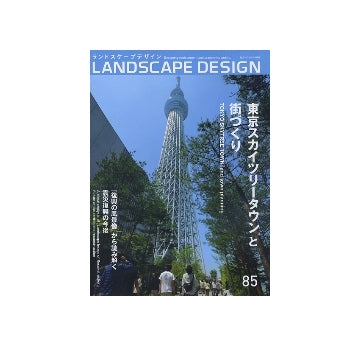 ランドスケープデザイン　No.85　東京スカイツリーと街づくり