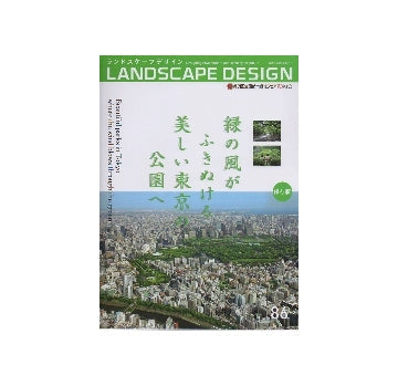 ランドスケープデザイン　No.86　緑の風がふきぬける美しい東京の公園へ