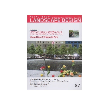 ランドスケープデザイン　No.87　団地再生とシティスケープ・デザイン