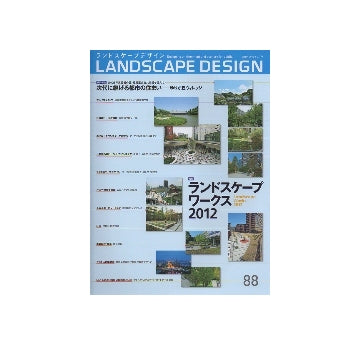 ランドスケープデザイン　No.88　ランドスケープワークス2012