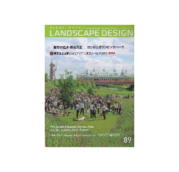 ランドスケープデザイン　NO.89 都市の経済・環境再生