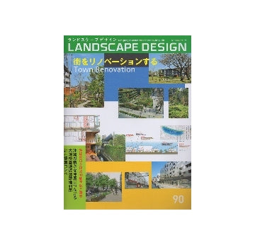 ランドスケープデザイン　NO.90　街をリノベーションする