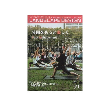ランドスケープデザイン　NO.91　公園をもっと楽しく