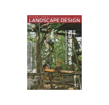 ランドスケープデザイン NO.92　遊び環境を考える