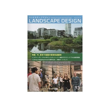ランドスケープデザイン NO.93　今、欧米で話題の環境先進都市