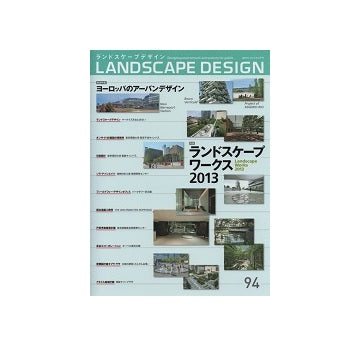 ランドスケープデザイン　NO.94　ランドスケープワークス2013