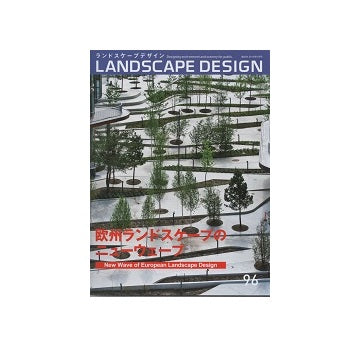 ランドスケープデザイン　No.96　欧州ランドスケープのニューウェーブ
