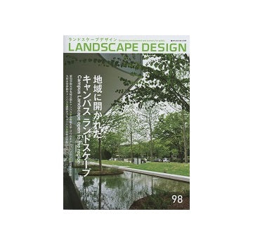 ランドスケープデザイン　No.98　地域に開かれたキャンパスランドスケープ