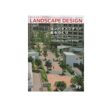 ランドスケープデザイン　No.99　コンパクトシティとまちづくり