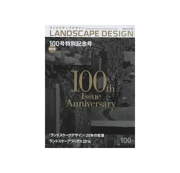 ランドスケープデザイン　No.100 「ランドスケープデザイン」20年の変遷