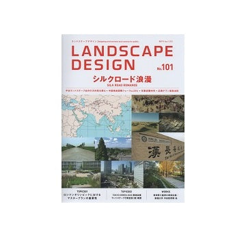 ランドスケープデザイン　No.101 シルクロード浪漫