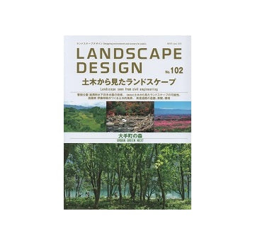 ランドスケープデザイン　No.102　土木から見たランドスケープ