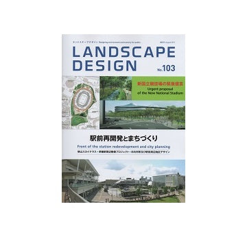 ランドスケープデザイン　No.103　駅前再開発まちづくり