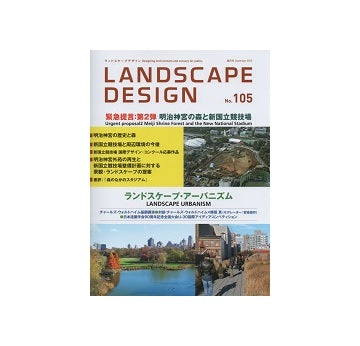 ランドスケープデザイン No.105　ランドスケープ・アーバニズム