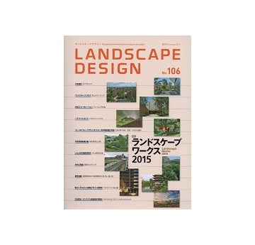 ランドスケープデザイン No.106　ランドスケープワークス2015