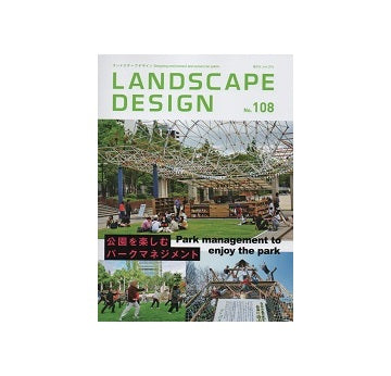 ランドスケープデザイン No.108 公園を楽しむパークマネジメント