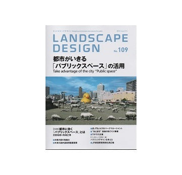 ランドスケープデザイン No.109 都市がいきる「パブリックスペース」の活用