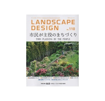 ランドスケープデザイン No.110 市民が主役のまちづくり