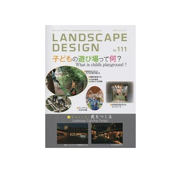 ランドスケープデザイン No.111 子どもの遊び場って何？