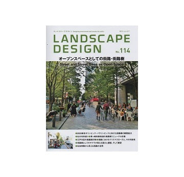ランドスケープデザイン No.114 オープンスペースとしての街路・街路樹