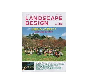 ランドスケープデザイン No.115 公園をもっと使おう！