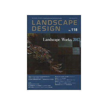 ランドスケープデザイン No.118 Landscape Works 2017