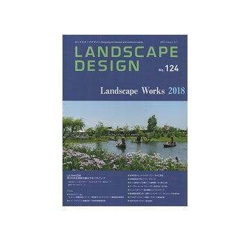 ランドスケープデザイン No.124　Landscape Works 2018