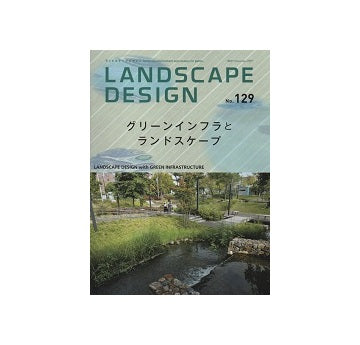ランドスケープデザイン No.129　グリーンインフラとランドスケープ