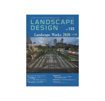 ランドスケープデザイン No.133 Landscape Works 2020上半期
