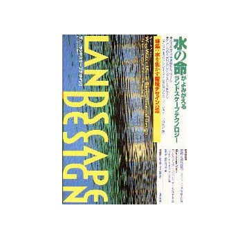 ランドスケープデザイン 12
特集 水を生かす環境デザインの景