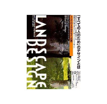 ランドスケープデザイン 13
特集 ユニバーサルデザインの景