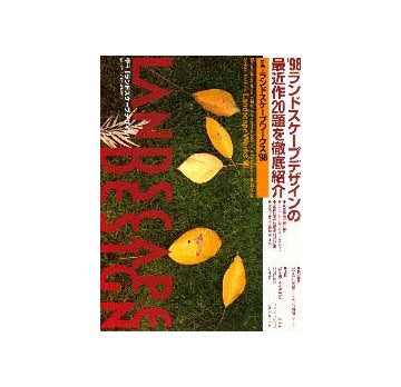 ランドスケープデザイン 14
特集 ランドスケープワークス’98