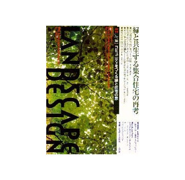 ランドスケープデザイン 15
特集 コミュニティをつくる緑と住宅の景