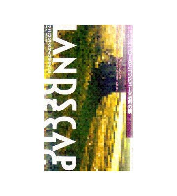 ランドスケープデザイン 16
特集  GISとコンピュータ活用の景