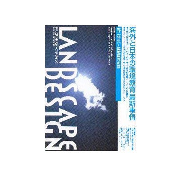 ランドスケープデザイン 17
特集 環境教育の景