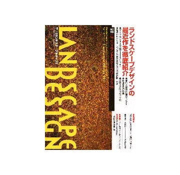 ランドスケープデザイン 18
特集 ランドスケープワークス ’99