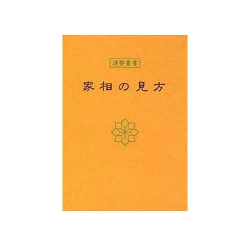 家相の見方