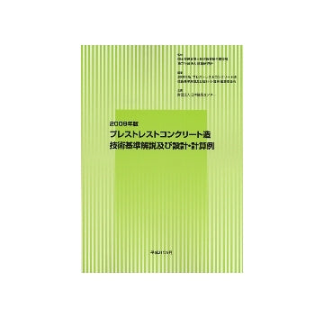2009年版 プレストレストコンクリート造技術基準解説及び設計・計算例