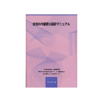 住宅の内装防火設計マニュアル