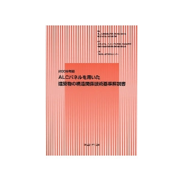 2009年版　ALCパネルを用いた建築物の構造関係技術基準解説書