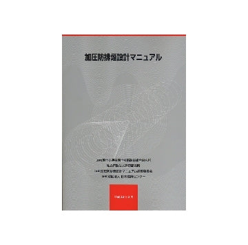 加圧防排煙設計マニュアル