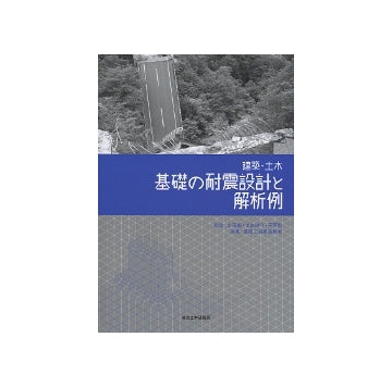 建築・土木　基礎の耐震設計と解析例