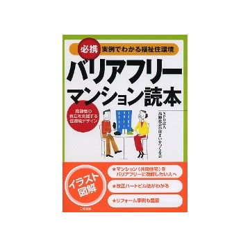 必携　実例でわかる福祉住環境　バリアフリーマンション読本