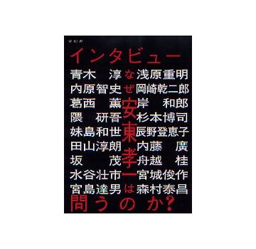 インタビュー なぜ安東孝一は問うのか？