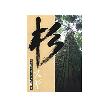 日本の原点シリーズ　木の文化1 杉