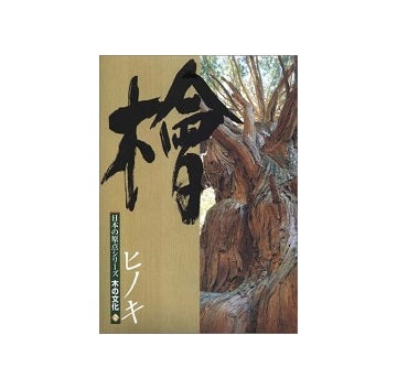 日本の原点シリーズ　木の文化2 檜