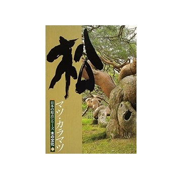 日本の原点シリーズ　木の文化3 松